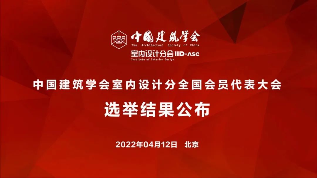 祝賀！全國各地代表當選中國建筑學(xué)會室內(nèi)設(shè)計分會第九屆理事會成員