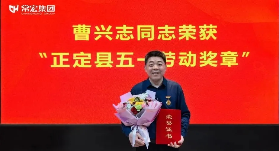喜報！常宏曹興志榮獲“正定縣五一勞動獎?wù)?rdquo;，普瑞工藝研發(fā)小組被授予“工人先鋒號”稱號！