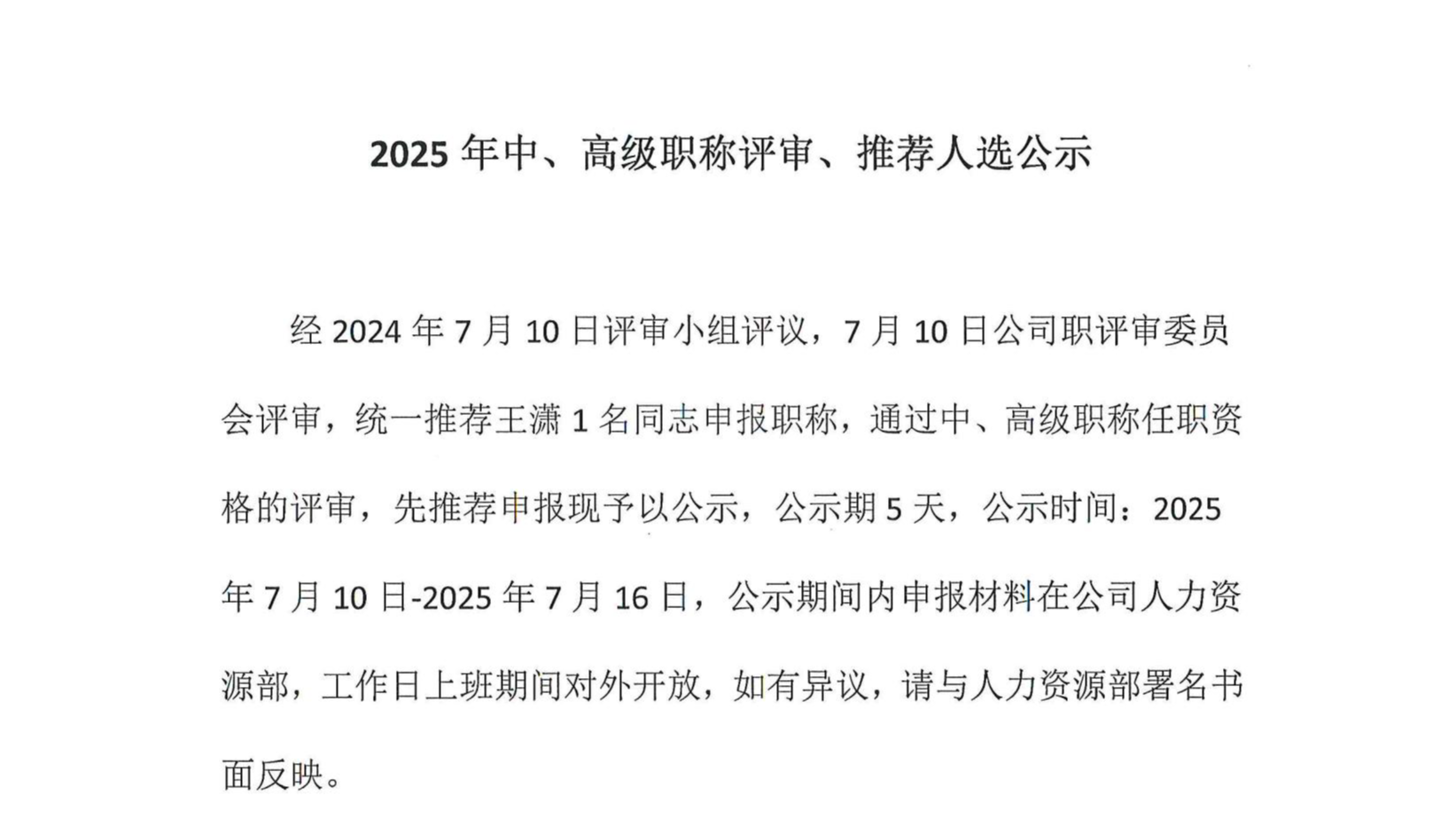 2025年中、高級(jí)職稱評(píng)審、推薦人選公示