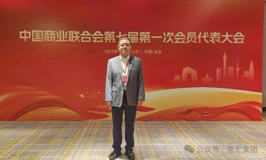 恭賀！常宏董事總經(jīng)理王躍當(dāng)選中國商業(yè)聯(lián)合會第七屆理事會理事！