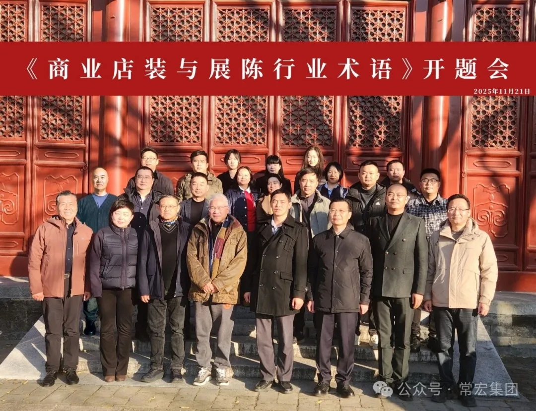 共建行業(yè)術(shù)語標(biāo)準(zhǔn) | 常宏牽頭編制《商業(yè)店裝與展陳行業(yè)術(shù)語》標(biāo)準(zhǔn)