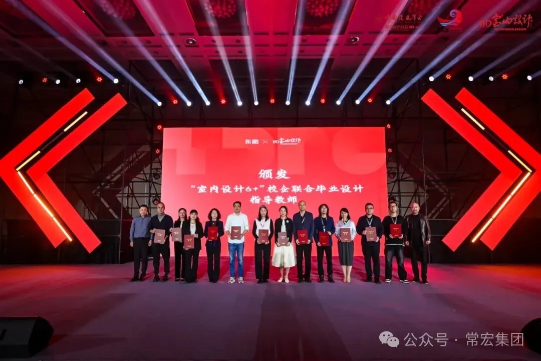 常宏參加中國建筑學(xué)會室內(nèi)設(shè)計分會第34屆嘉興年會，獲多項榮譽(yù)評價