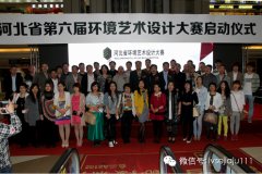 設(shè)計(jì)&middot;生活&mdash;&mdash;第六屆河北省環(huán)境藝術(shù)設(shè)計(jì)大賽隆重啟幕