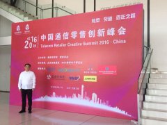 2016中國(guó)通信零售創(chuàng)新峰會(huì)在京圓滿落幕