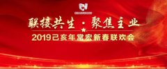 聯(lián)接共生&middot;聚焦主業(yè) | 2019己亥年常宏新春聯(lián)歡會溫情落幕