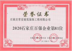 常宏入選 &ldquo;2020石家莊百強(qiáng)企業(yè)&rdquo;
